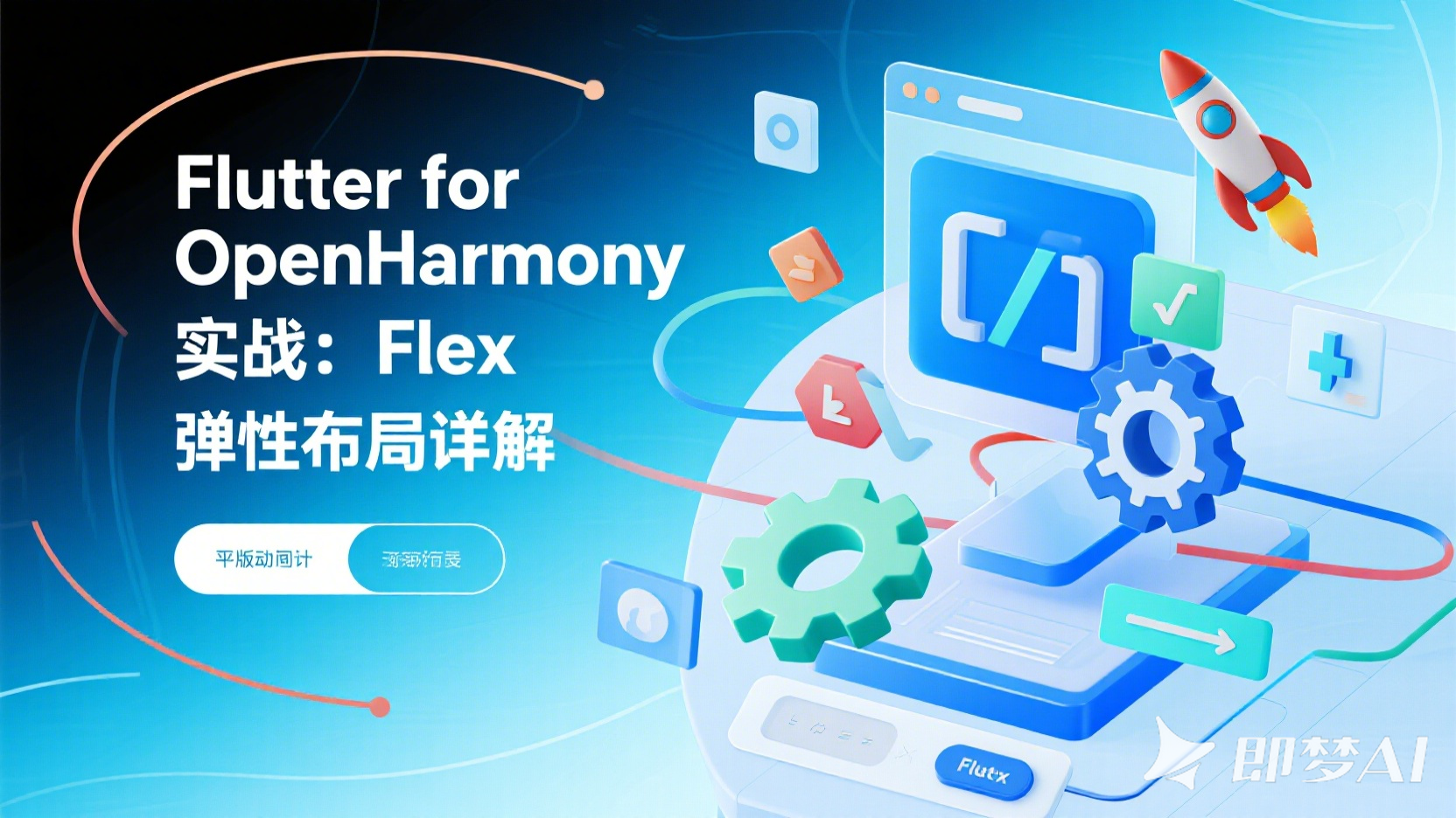 arrow flex是什么Flutter for OpenHarmony 实战:Flex 弹性布局详解-上海聚慕医疗器械有限公司