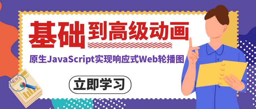 原生JavaScript实现响应式Web轮播图:从基础到高级动画_js自动轮播的淡入淡出效果图-CSDN博客