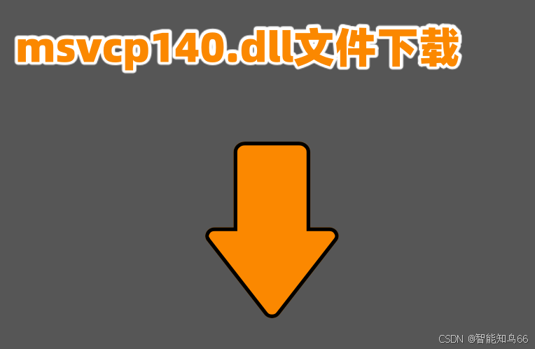 电脑为什么会提示丢失msvcp140.dll？怎么修复msvcp140.dll文件会靠谱点