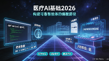 医疗AI基础2026-构建可靠智能体的编程路径(下)封面图