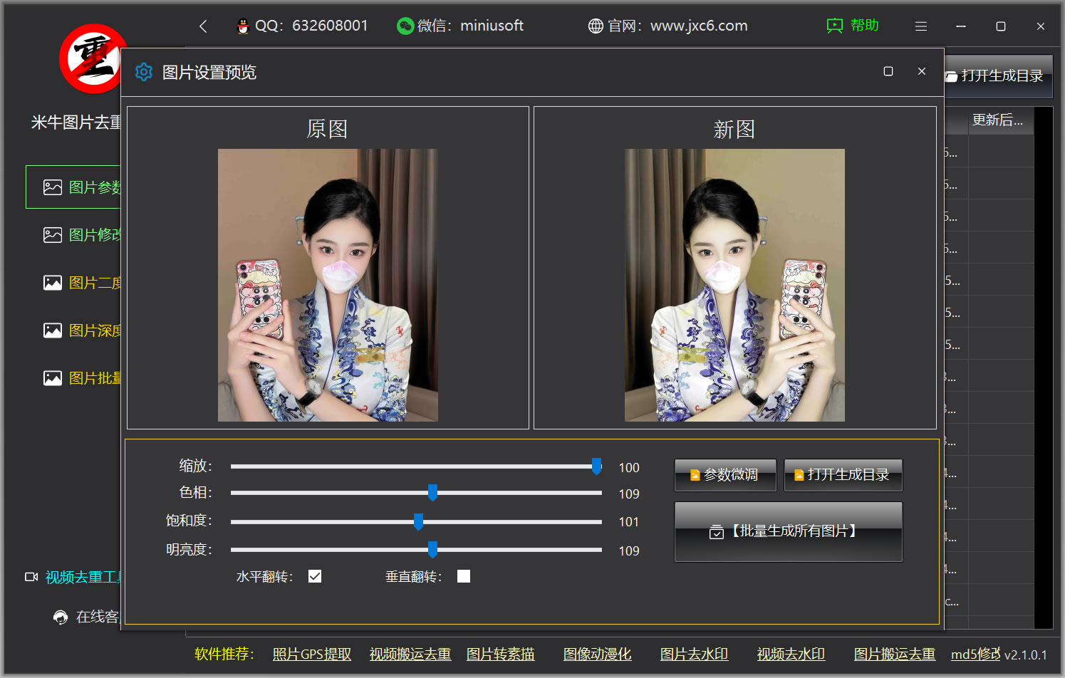 米牛图版搬运去重工具-图片镜像翻转调整色彩等比缩放等等功能