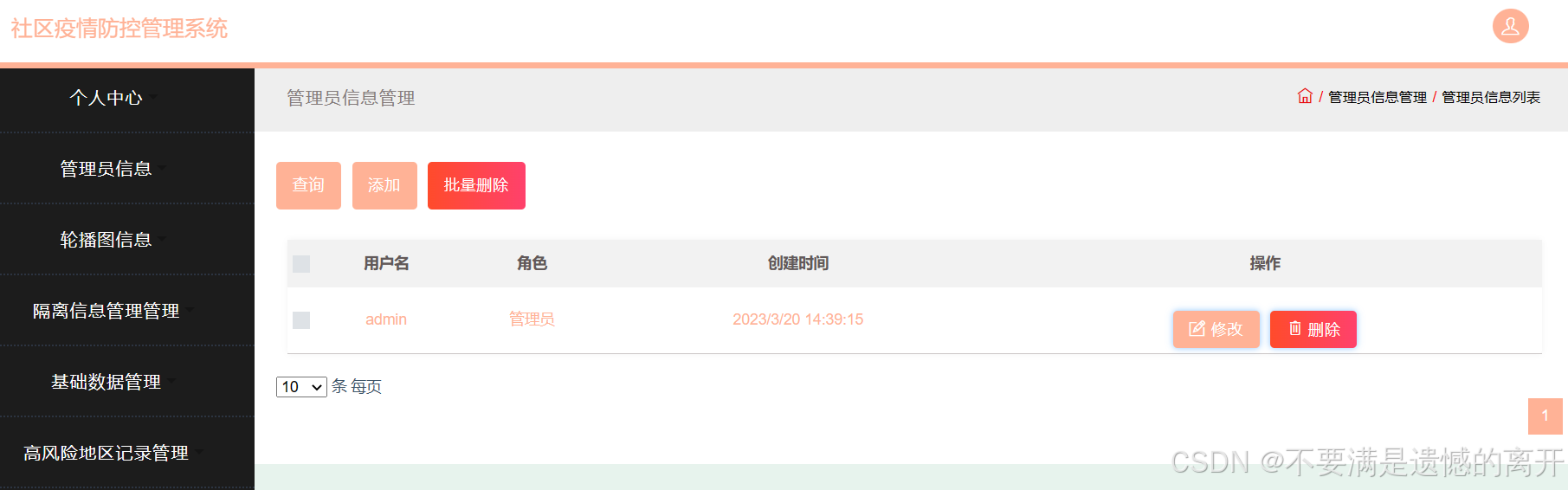 基于JSP的社区疫情防控管理系统的设计与实现