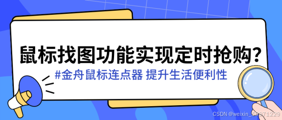 鼠标宏设置实现智能定时抢购，双11薅羊毛必会技能