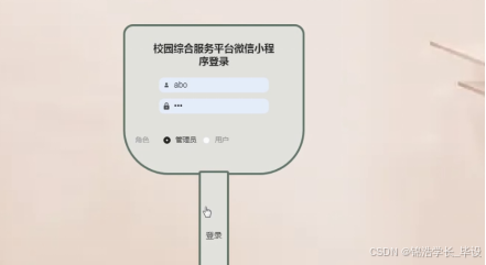 ssm校园综合服务平台微信小程序 基于SSM框架的校园服务微信小程序开发 SSM框架下的校园综合服务小程序设计与实现_校园聚合综合小程序开源