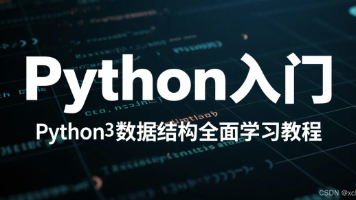 Python入门:Python3 数据结构全面学习教程封面图