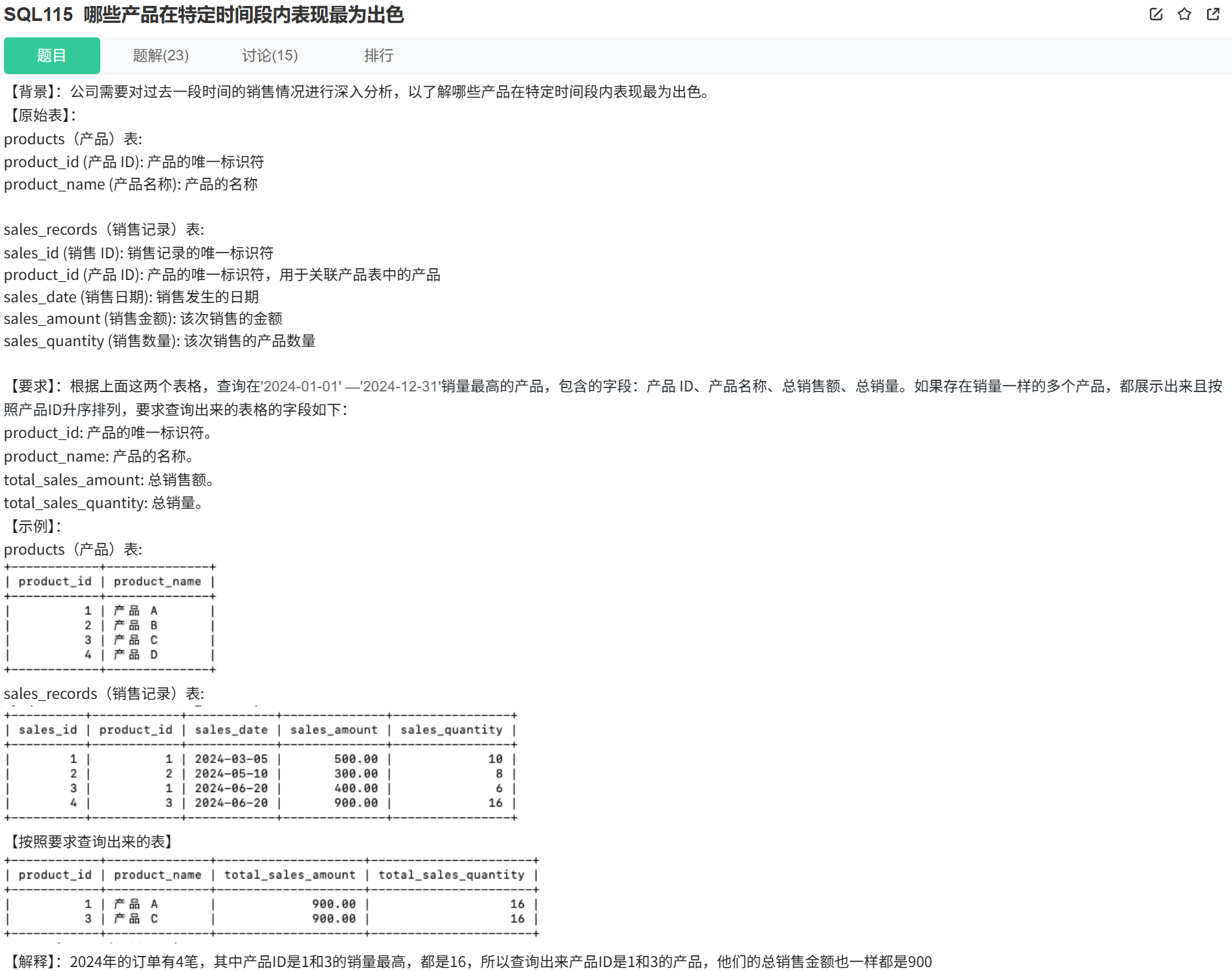 牛客网-SQL-大厂笔试真题刷题96-120题记录&解析_表:sales 用户102在产品1、2、3上花的钱最多-CSDN博客