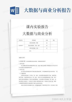 MBA作业——课内实验报告大数据与商业分析