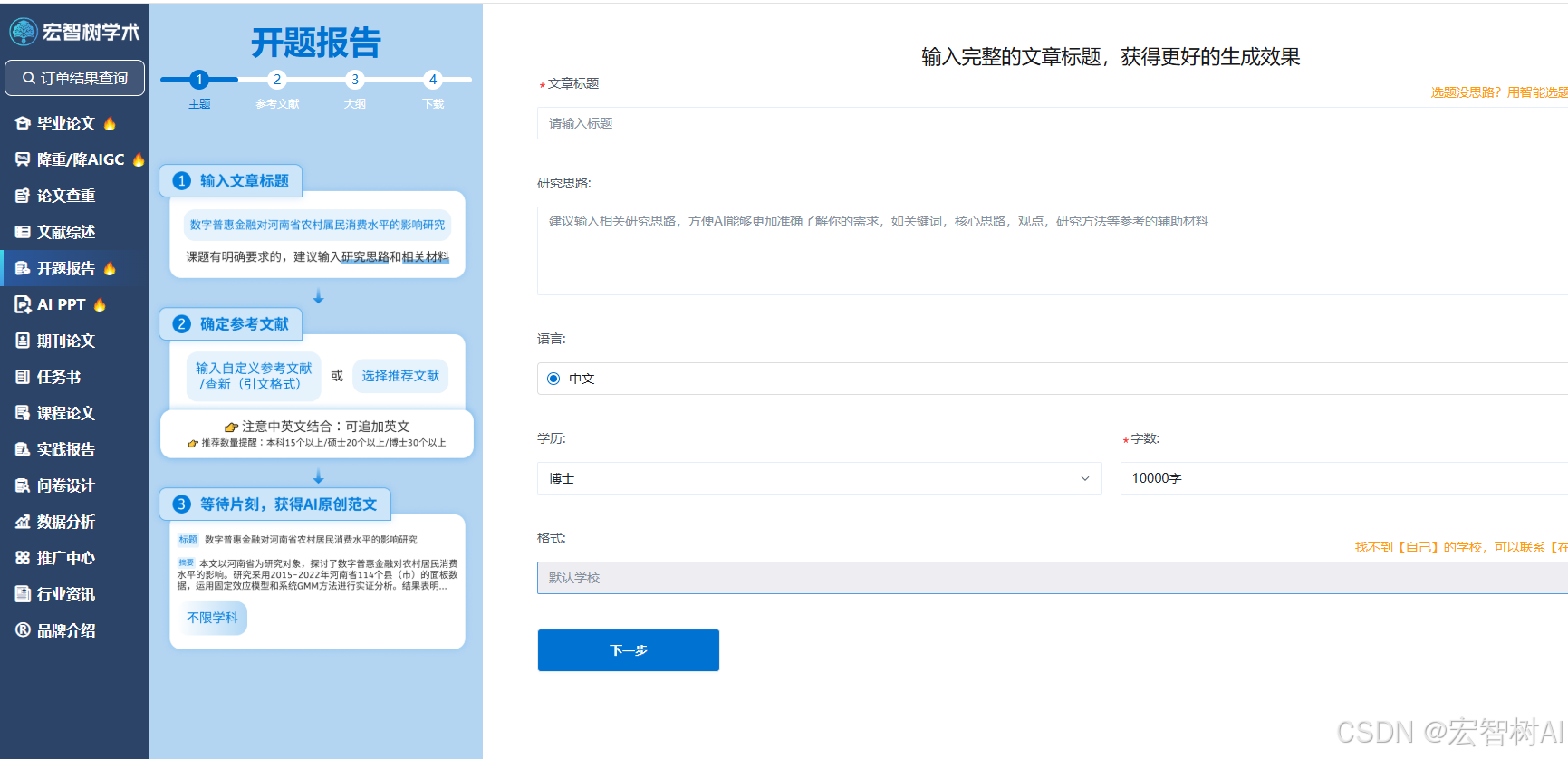开题报告不用愁!宏智树 AI 手把手教你搞定学术第一步-CSDN博客