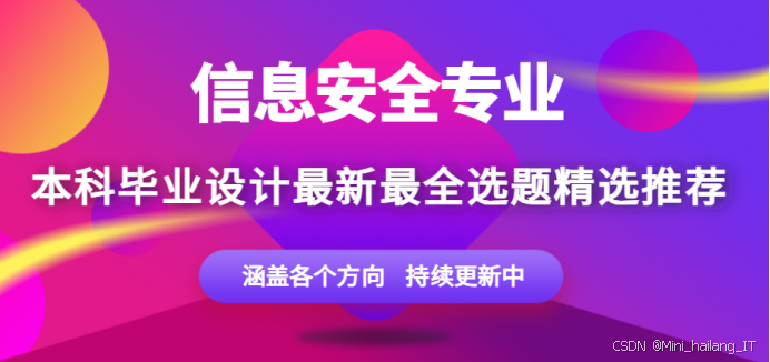 信息安全专业毕业设计选题不会选？255 个最新选题大全 2025-2026