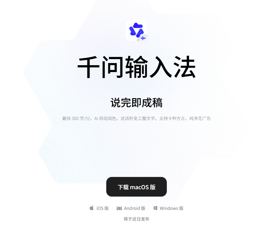 阿里通义千问上线AI输入法，开放Mac客户端下载