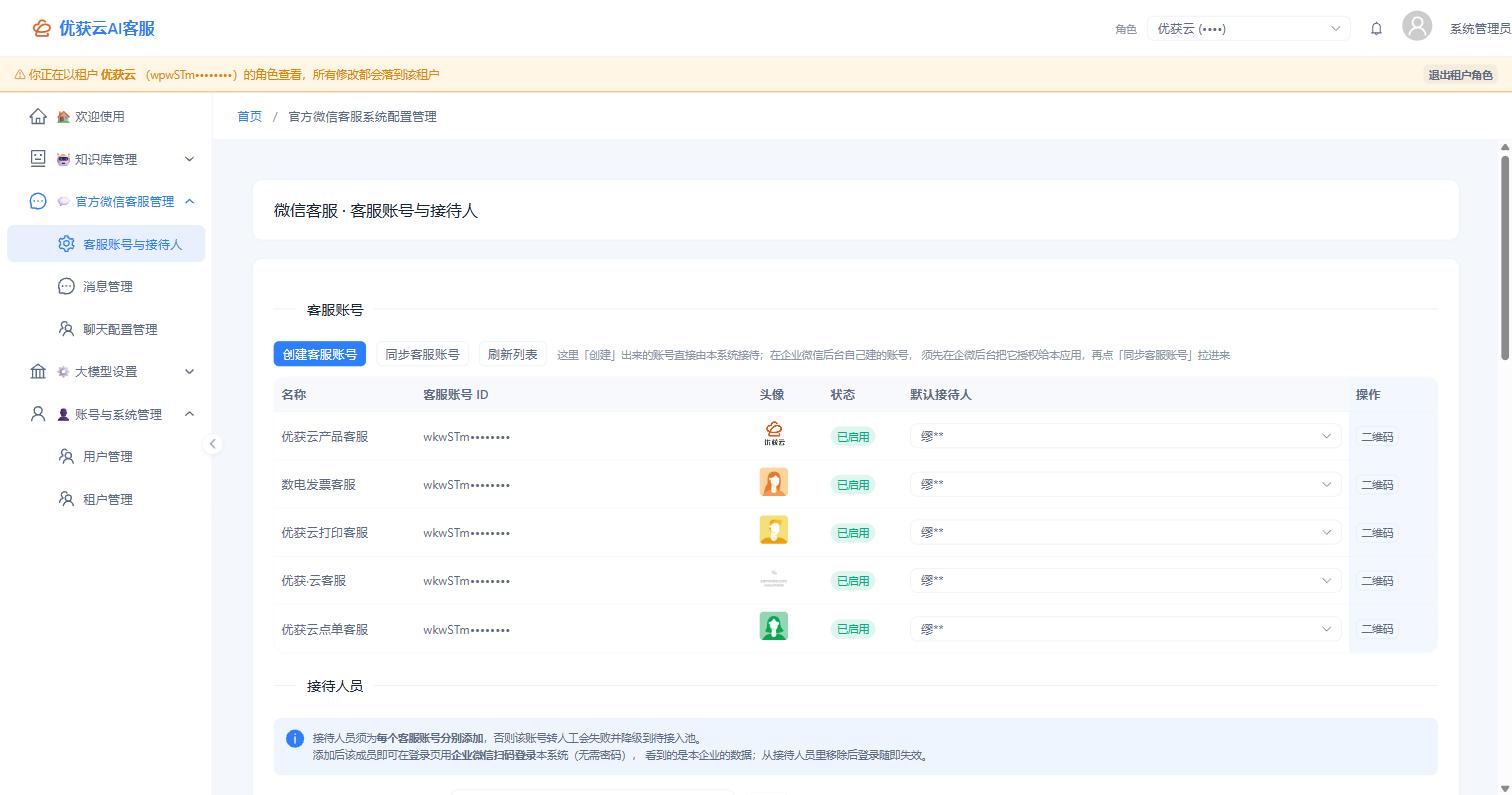 租户视角下的客服账号与接待人页面