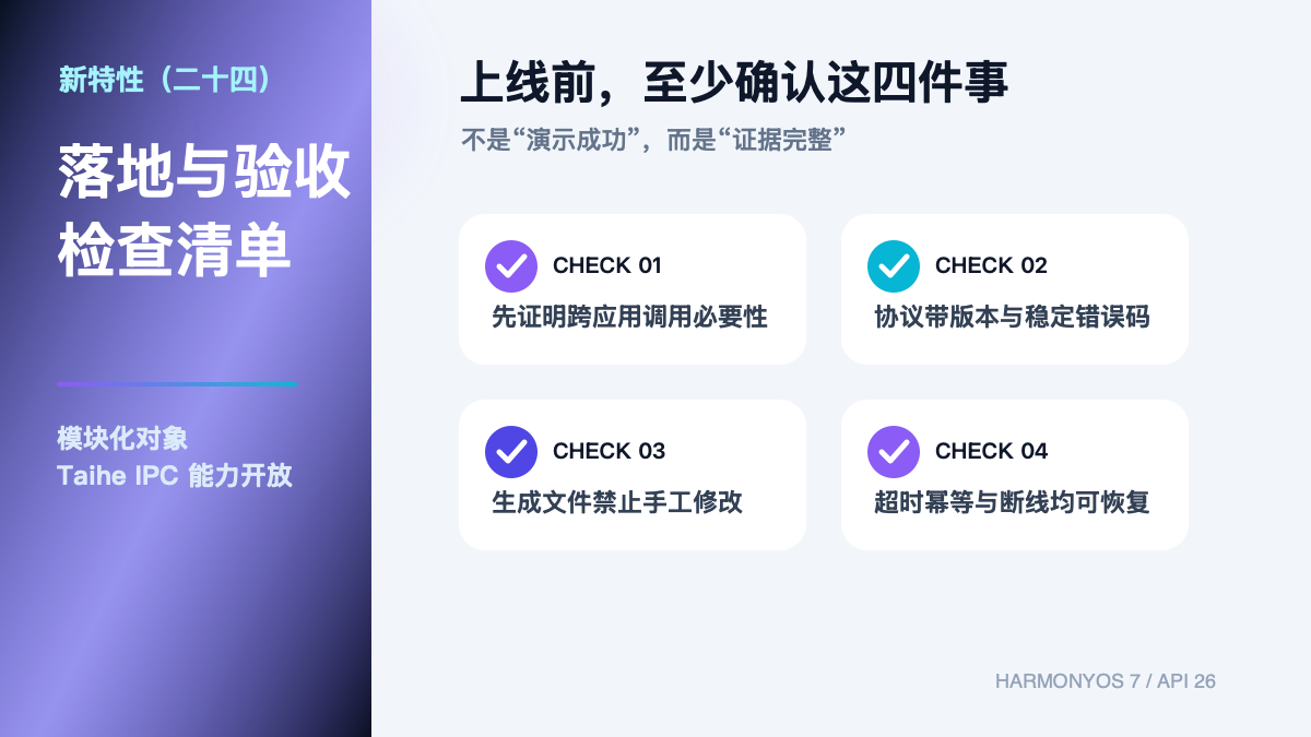 HarmonyOS 7 新特性（二十四）｜ModularObjectExtensionAbility 与 Taihe IPC验收清单