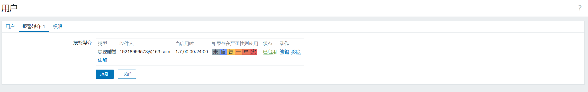 Zabbix告警系统