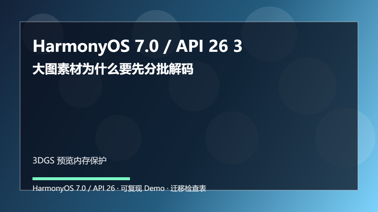 HarmonyOS 7.0 / API 26 3DGS 预览内存保护:大图素材为什么要先分批解码
