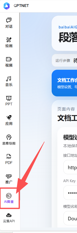 AI降重在GPTNET中的具体位置
