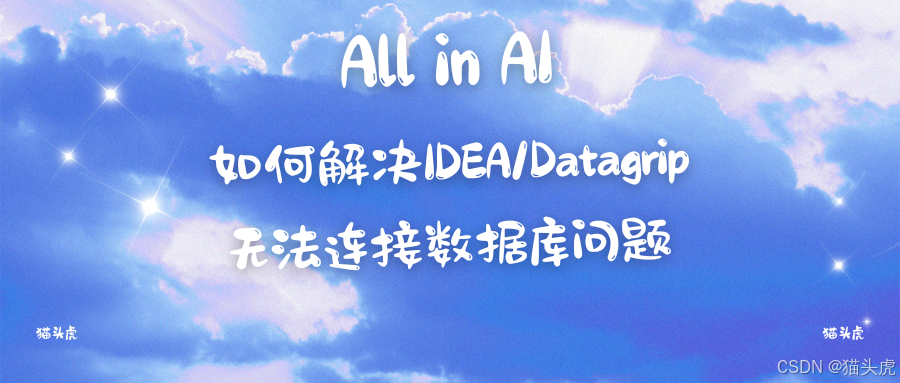 如何解决IDEA/Datagrip无法连接数据库的问题：解决方法为添加参数-Djava.net.preferIPv4Stack=true