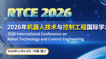 【机器人、控制主题 | 镇江会议】2026年机器人技术与控制工程国际学术会议(RTCE 2026)封面图