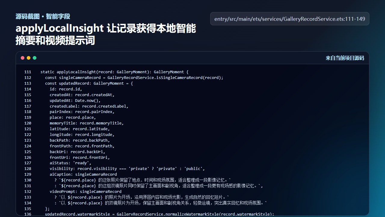 图4 applyLocalInsight 让记录获得本地智能摘要和视频提示词