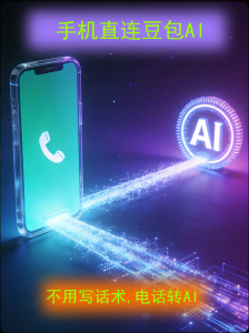 分享|手机通话直连豆包AI,不用写话术封面图