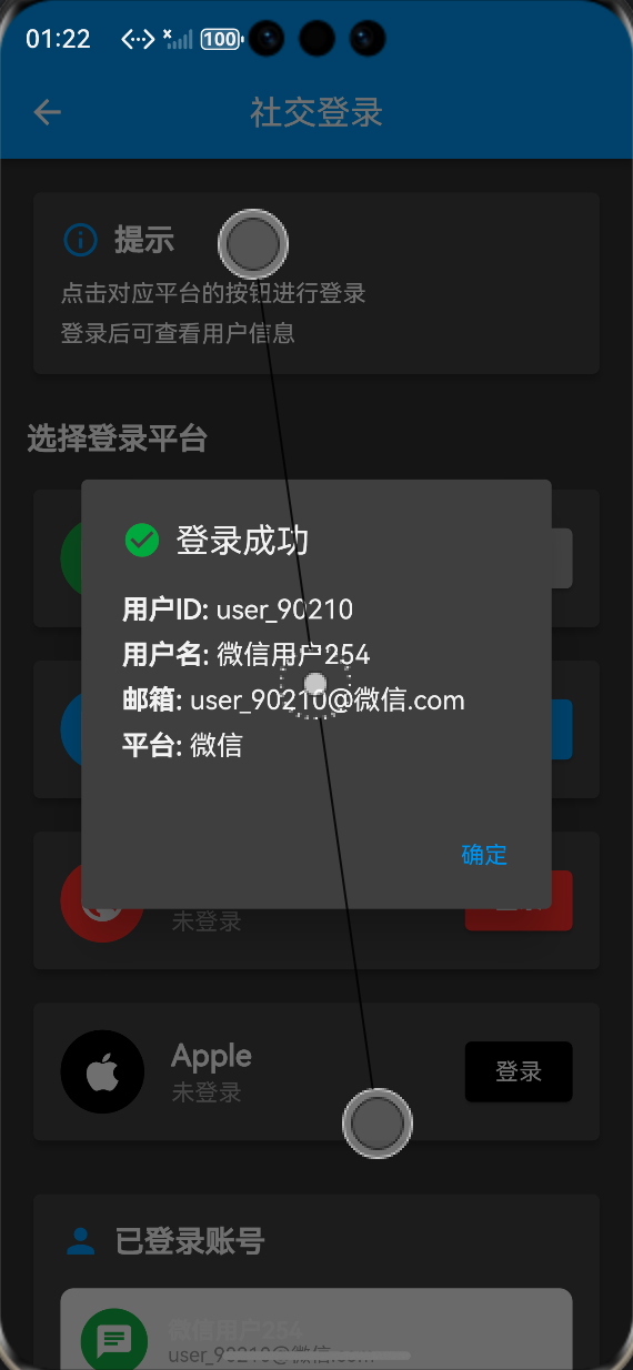  登录成功用户信息弹窗：ALT标签：Flutter 鸿蒙化应用社交登录成功用户信息弹窗效果图