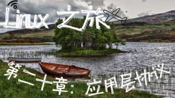 【Linux之旅】Linux 应用层自定义协议与序列化:从粘包问题到网络计算器封面图
