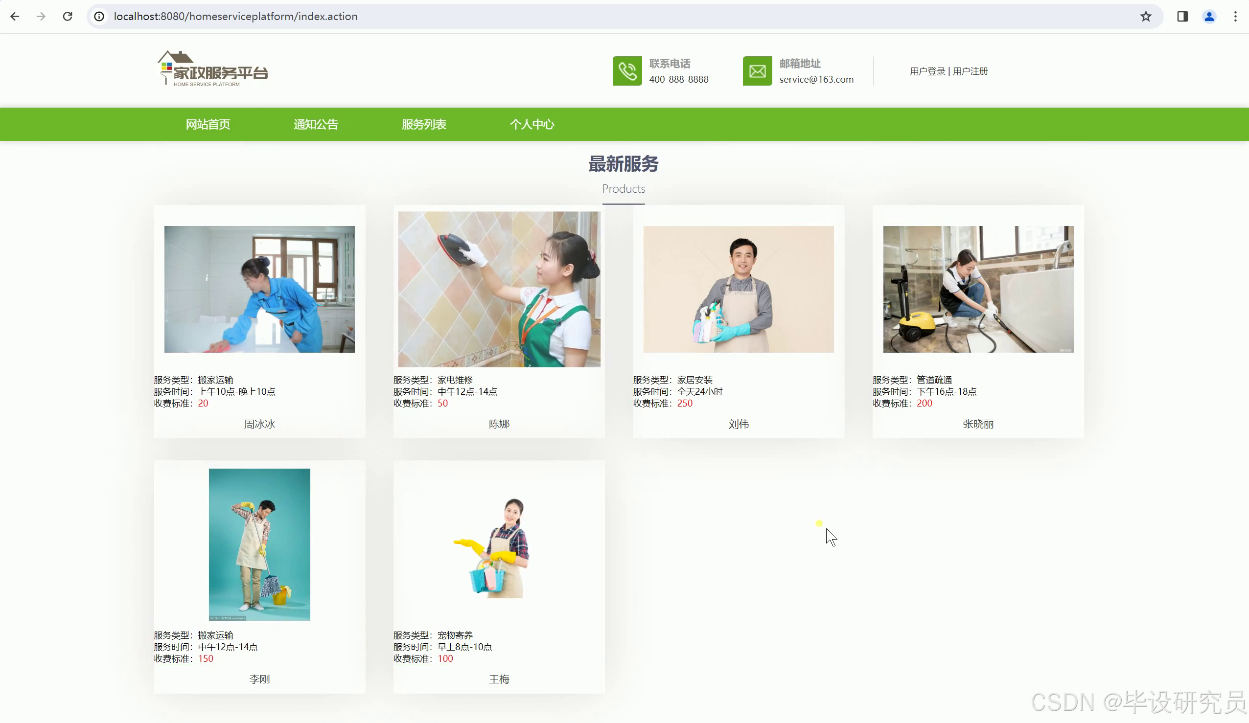 门户首页展示最新服务人员卡片，用户可浏览类型、时段与收费标准