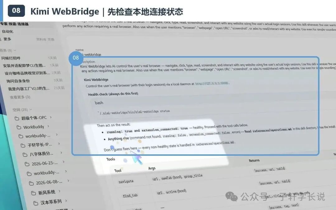 Kimi WebBridge 连接状态检查