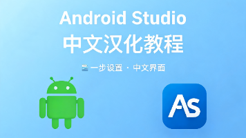 AndroidStudio中文汉化教程(解决242版本以上不兼容问题)封面图