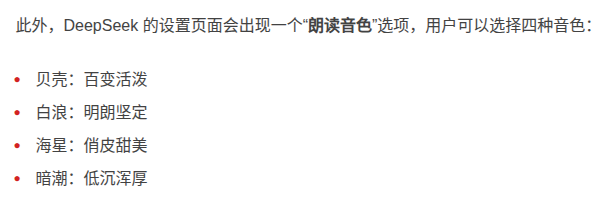 DeepSeek 灰度测试语音对话功能，提供四种朗读音色