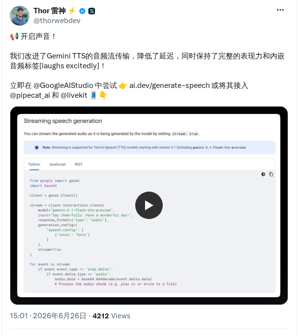 Google AI Studio 改进 Gemini TTS 音频流