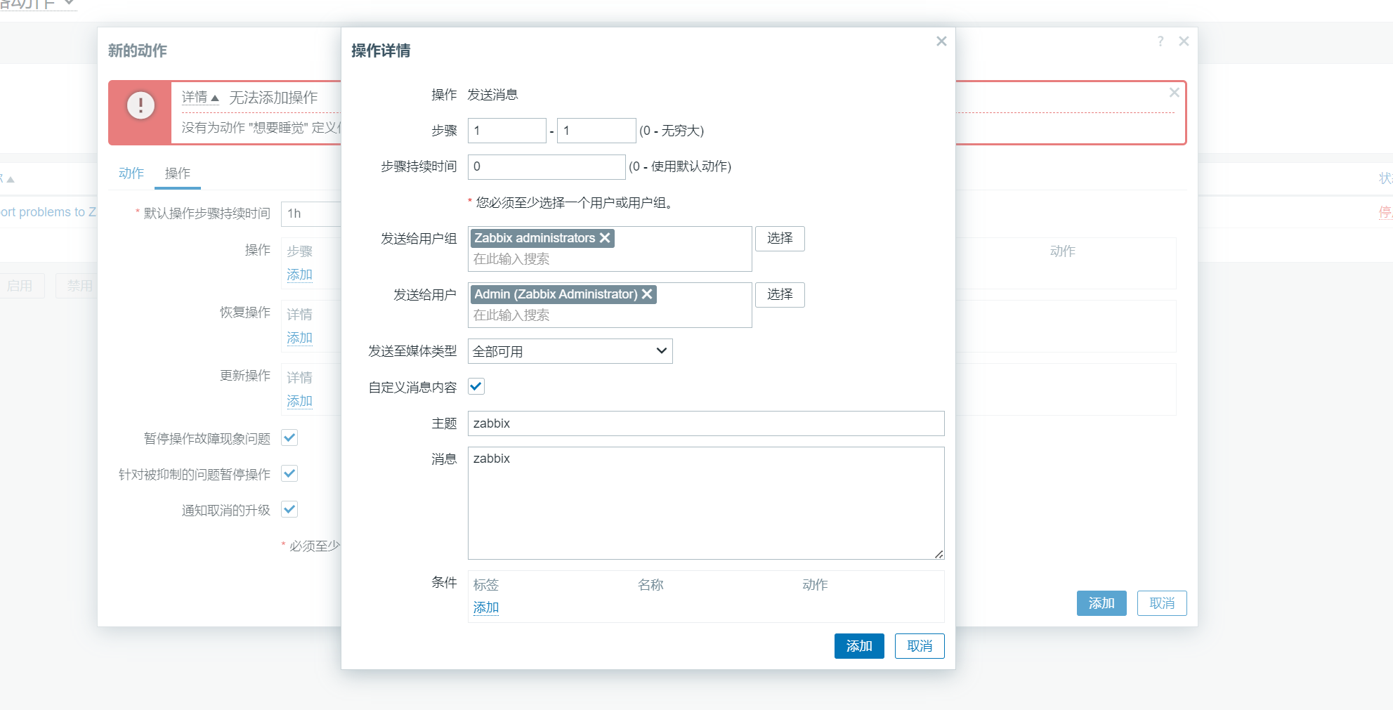 Zabbix告警系统
