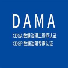 DAMA的CDGA、CDGP认证-CSDN博客