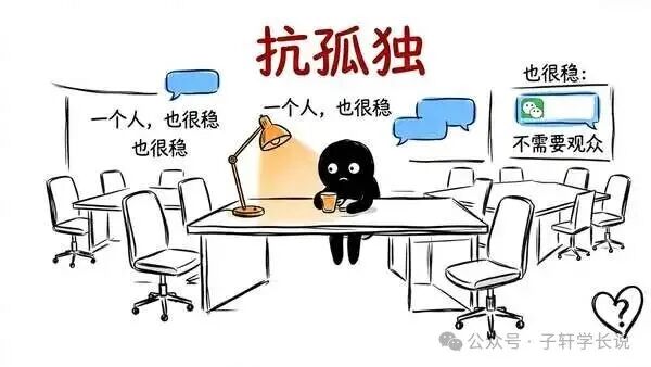 抗孤独力配图