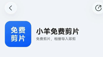 华为鸿蒙免费剪片工具—小羊免费剪片封面图