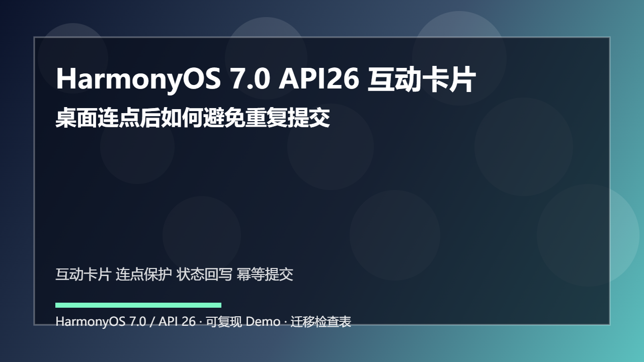 HarmonyOS 7.0 API26 互动卡片：桌面连点后如何避免重复提交