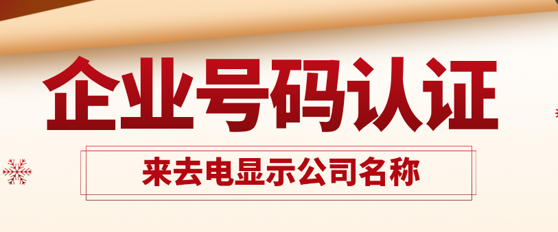 为什么有些座机打过来会显示“XX银行”,我们公司的座机能做到?申请号码认证步骤_一个座机号叫银行通知提醒的来电-CSDN博客