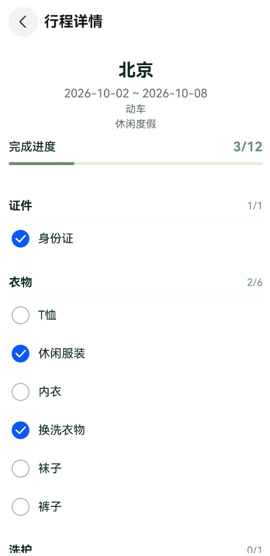 勾选物品后的实时进度