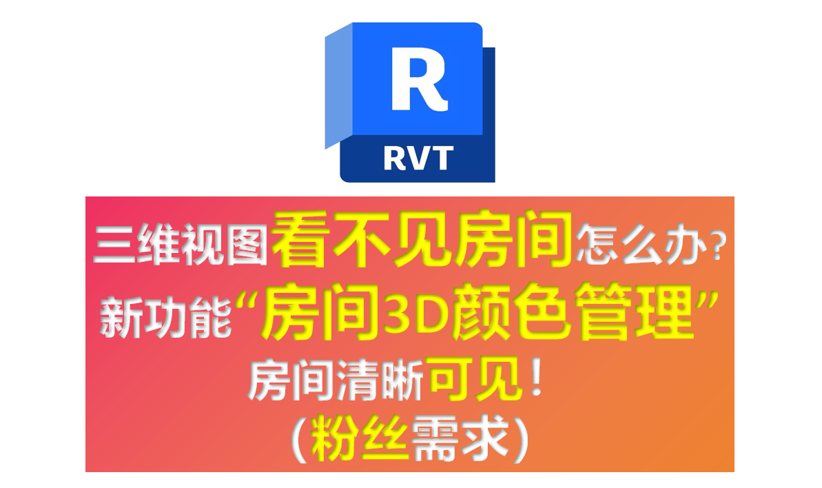 Revit三维视图看不到房间怎么办?房间3D颜色管理功能来啦，房间清晰可见！_revit三维显示房间-CSDN博客