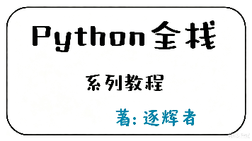 《Python全栈入门到实战》专栏介绍及文章汇总封面图
