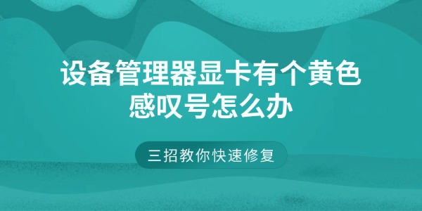 设备管理器显卡有个黄色感叹号