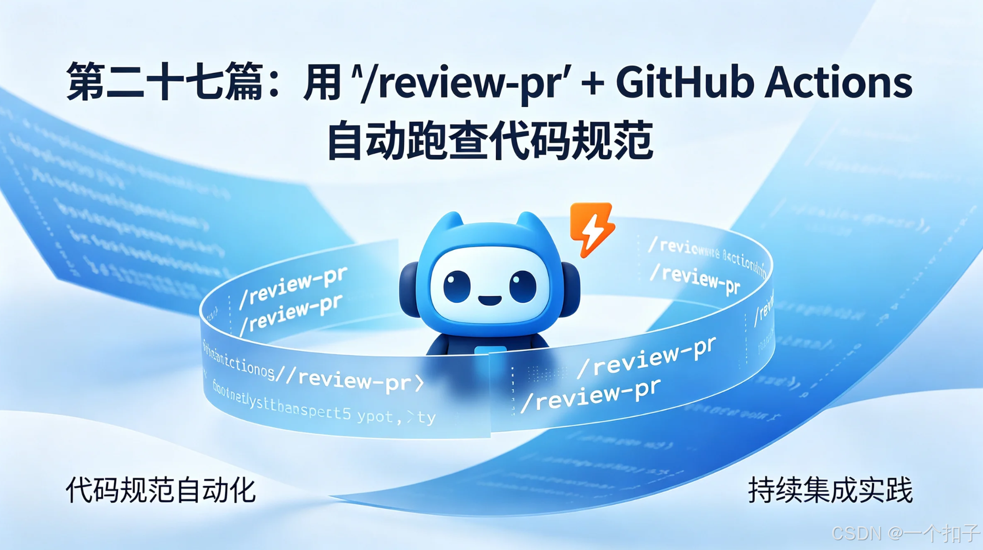 第二十七篇：用 `/review-pr` + GitHub Actions 自动跑查代码规范-CSDN博客