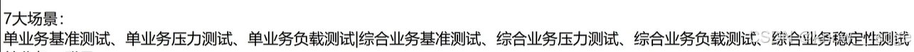 7大场景：
单业务基准测试，单业务压力测试，单业务负载测试|综合业务基准测试，