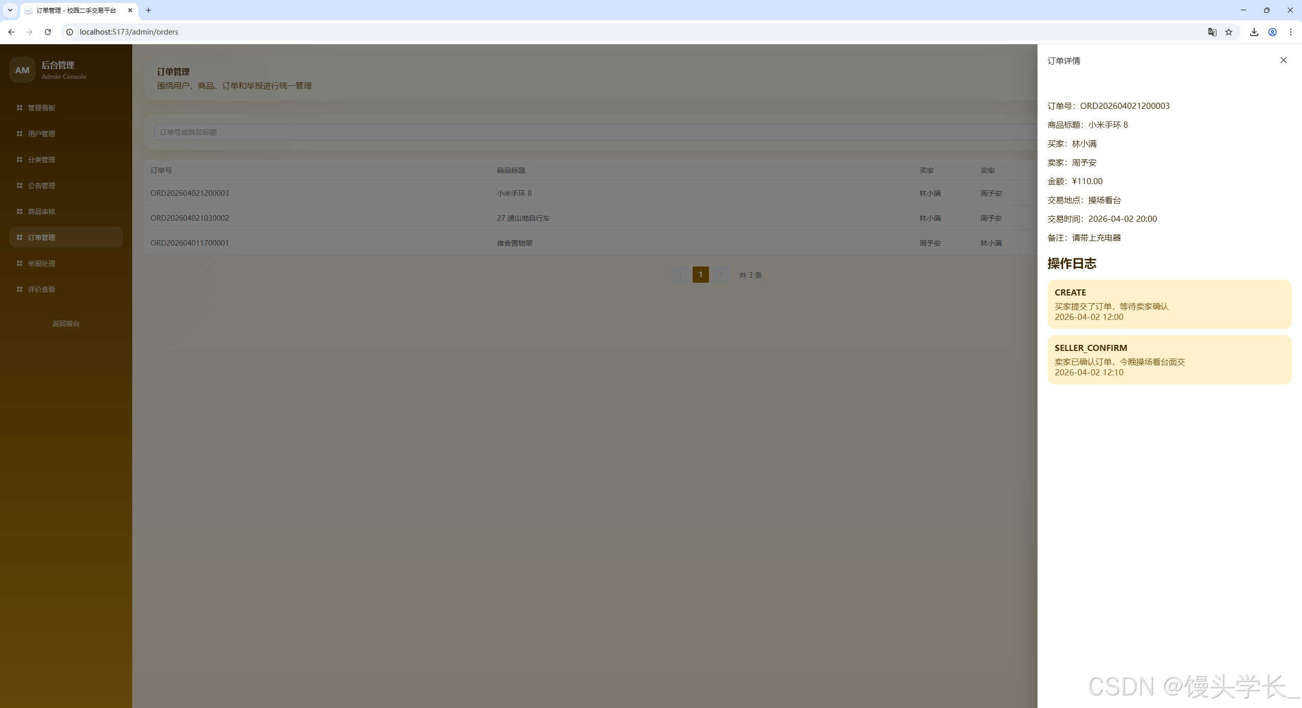 图 4-7 后台订单详情与操作日志