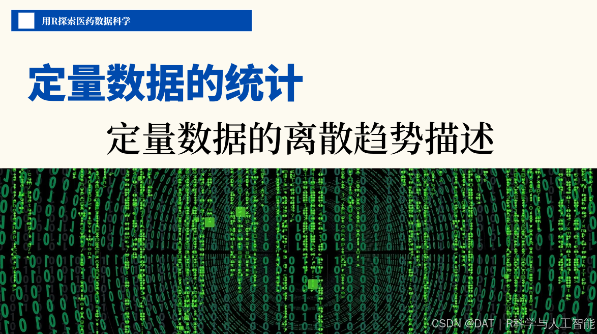 2篇3章2节:定量数据的离散趋势描述,1个简单函数同时分析20个结果_定量分析简明教程-CSDN博客