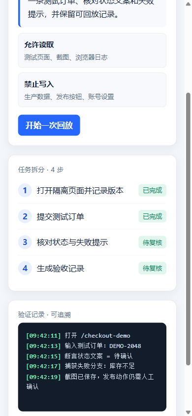 浏览器智能体的验证日志与失败分支