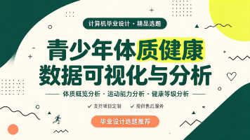 计算机毕业设计选题推荐:基于大数据的青少年体质健康数据可视化与分析|毕业设计选题|计算机毕设|选题推荐|毕设指导|项目定制|源码|高质量项目封面图