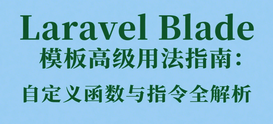 Laravel Blade 模板高级用法指南