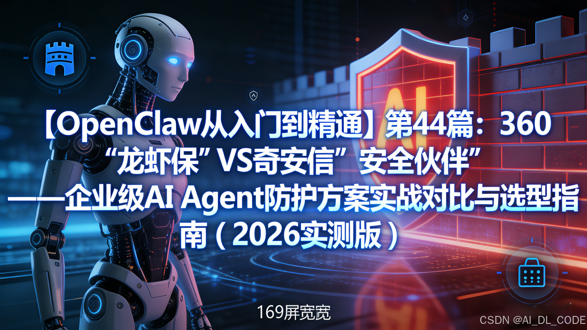 【OpenClaw从入门到精通】第44篇：360“龙虾保”VS奇安信“安全伴侣”——企业级AI Agent防护方案实战对比与选型指南（2026实测版）