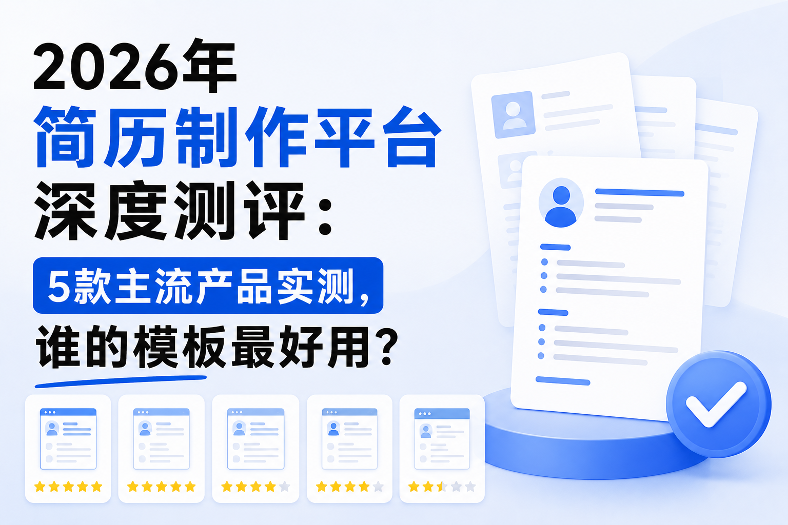 2026年简历制作平台深度测评：5款主流产品实测，谁的模板最好用？