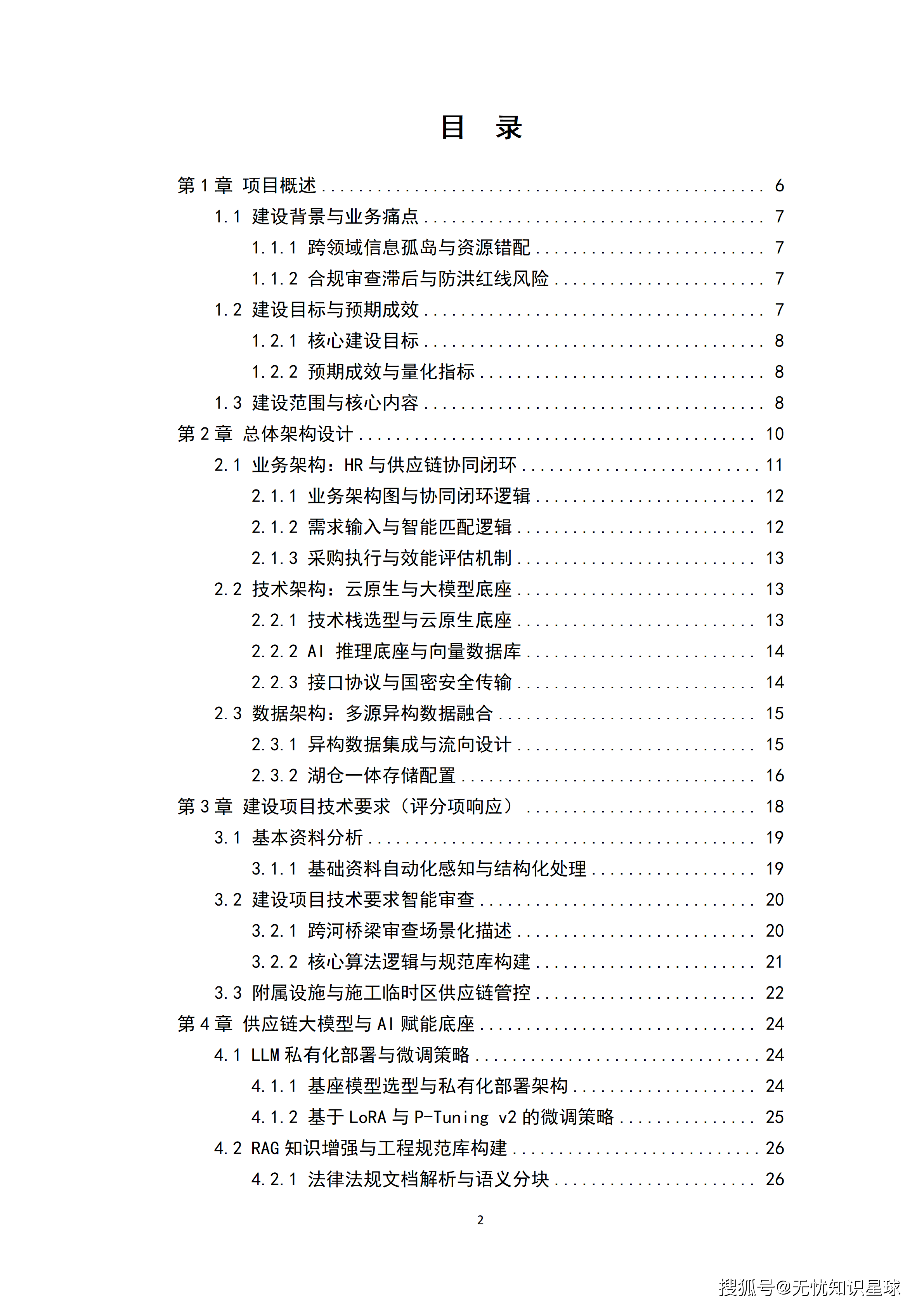 某央企人力资源管理AI大模型赋能平台与组织效能数字化转型项目建设方案_02.png
